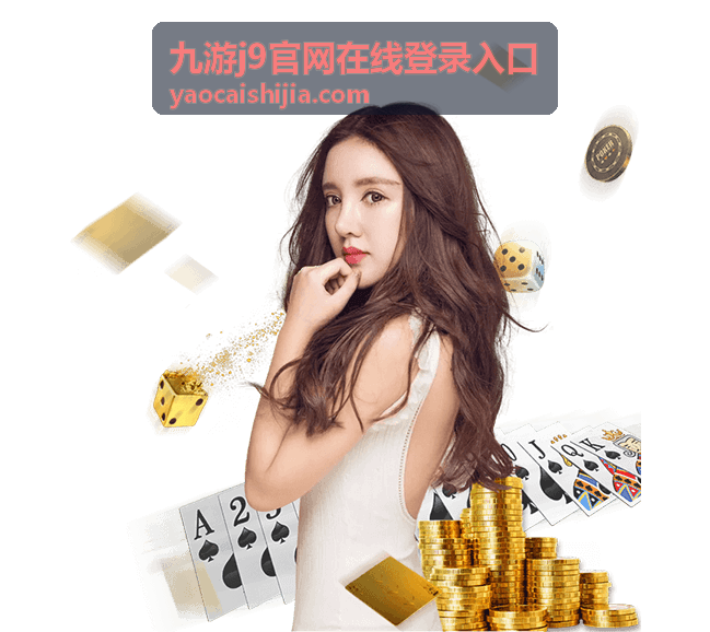 九游j9官网在线登录入口操作流程示意画面