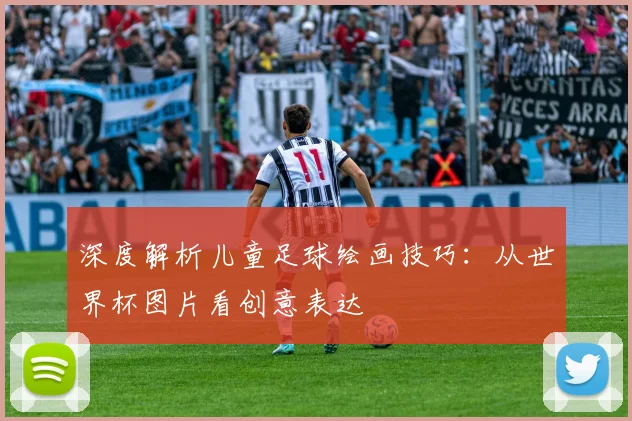 深度解析儿童足球绘画技巧：从世界杯图片看创意表达