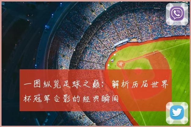 一图纵览足球之巅:解析历届世界杯冠军合影的经典瞬间