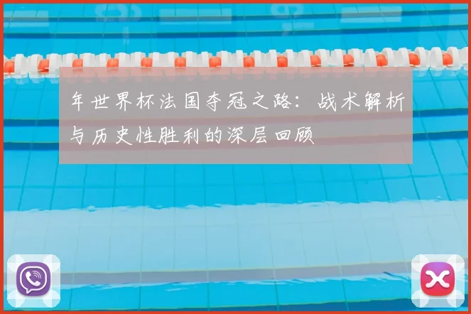 年世界杯法国夺冠之路:战术解析与历史性胜利的深层回顾