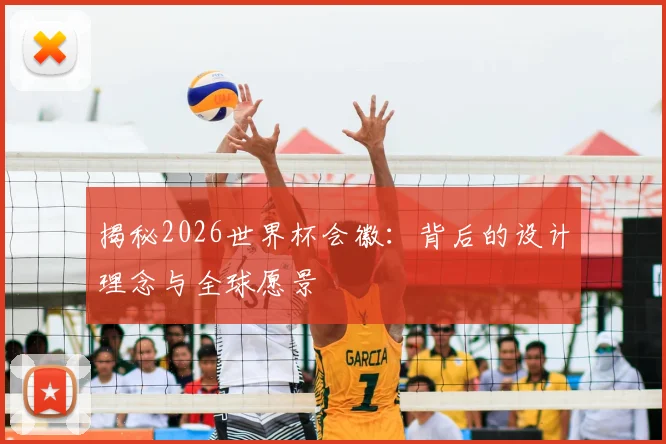 揭秘2026世界杯会徽:背后的设计理念与全球愿景