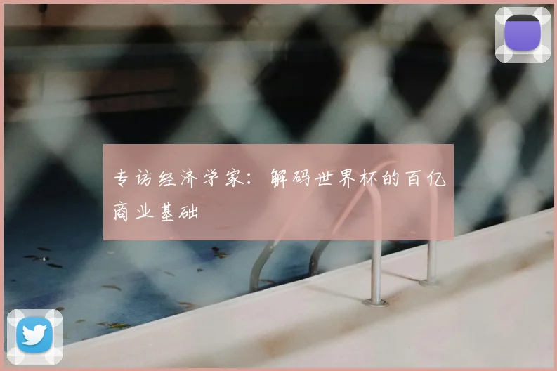 专访经济学家：解码世界杯的百亿商业基础