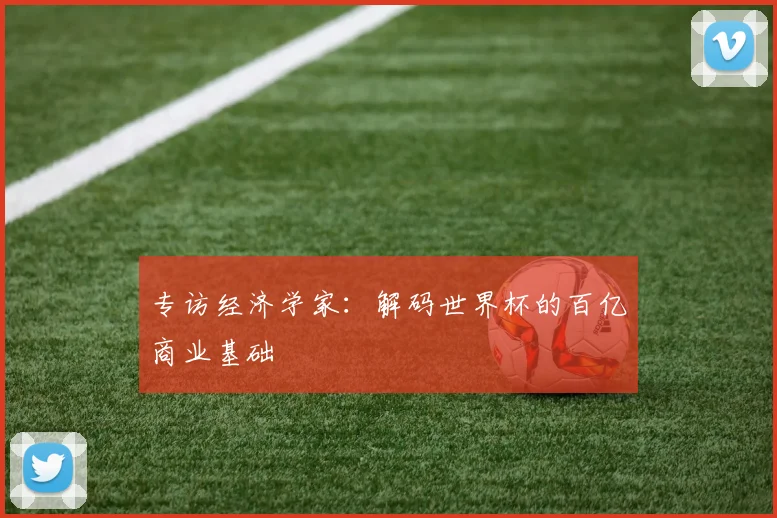 专访经济学家：解码世界杯的百亿商业基础