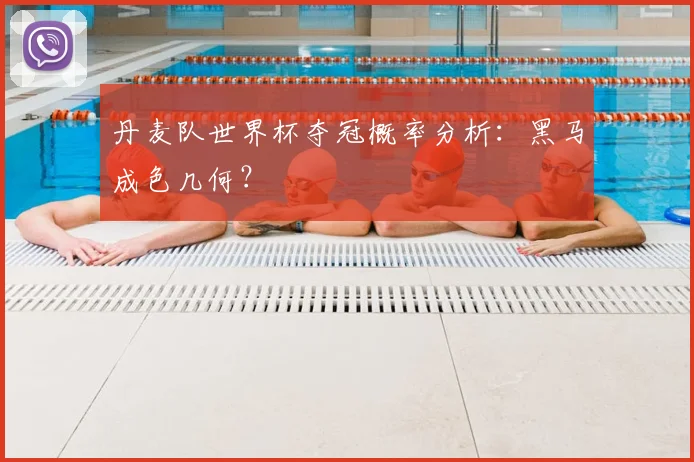 丹麦队世界杯夺冠概率分析:黑马成色几何?
