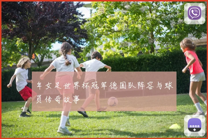 年女足世界杯冠军德国队阵容与球员传奇故事