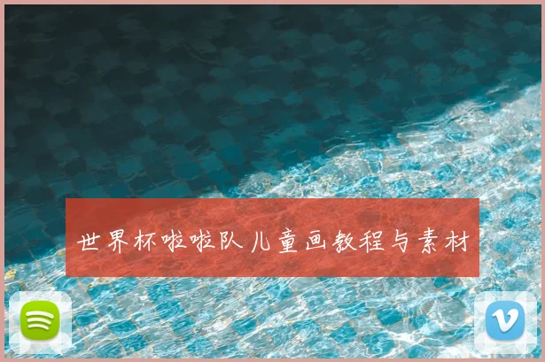 世界杯啦啦队儿童画教程与素材