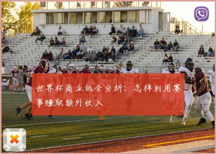 世界杯商业机会分析:怎样利用赛事赚取额外收入