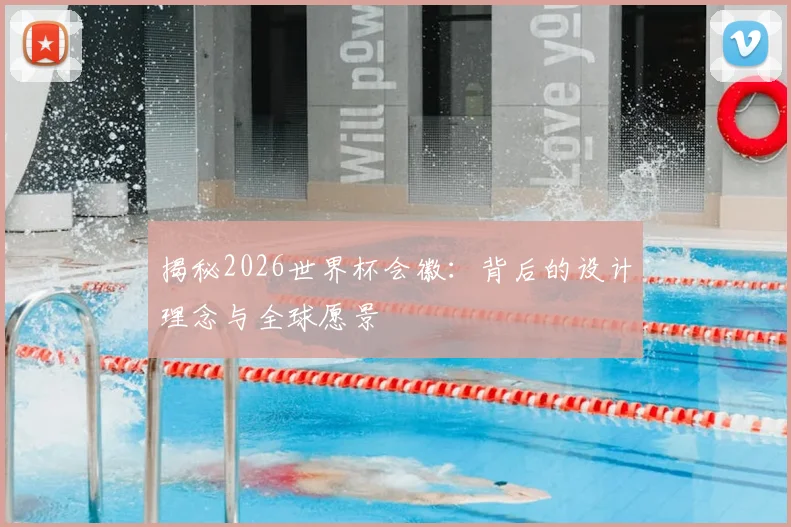 揭秘2026世界杯会徽:背后的设计理念与全球愿景